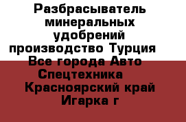 Разбрасыватель минеральных удобрений производство Турция. - Все города Авто » Спецтехника   . Красноярский край,Игарка г.